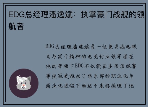EDG总经理潘逸斌：执掌豪门战舰的领航者