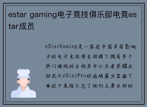 estar gaming电子竞技俱乐部电竞estar成员