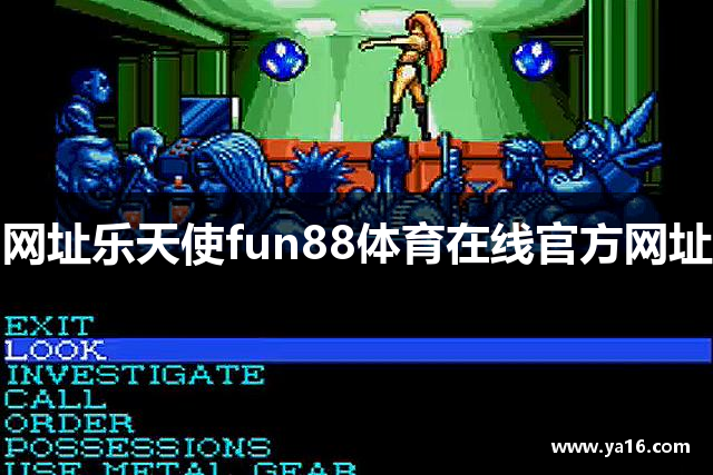 网址乐天使fun88体育在线官方网址